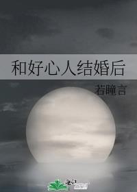 最后和好朋友结婚的人都怎么样了