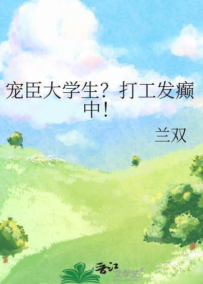 宠臣大学生打工发癫中