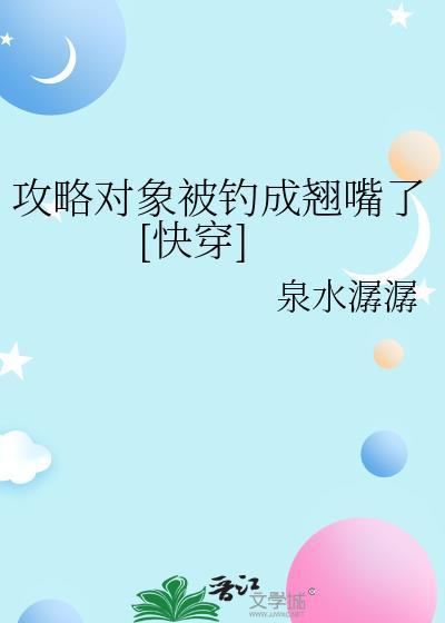 攻略对象都黑化了怎么办最新章节
