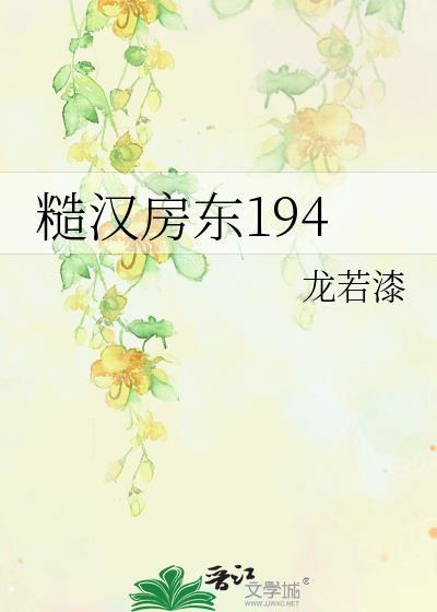糙汉房东194章笔趣阁最新章节更新时间