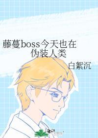 藤蔓boss今天也在伪装人类by