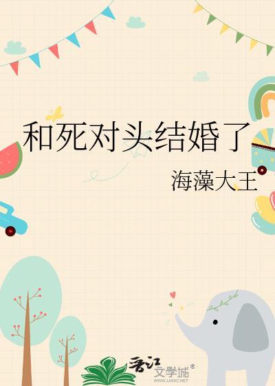 穿越五年后我和死对头结婚了