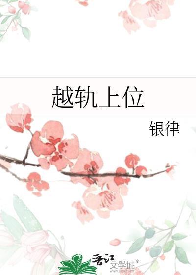 越轨上位by银律免费阅读