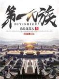 第一氏族结局是什么