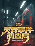中国真的有灵异事件调查局吗
