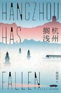 杭州搁浅txt