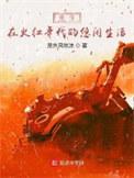 重生在火红年代的悠闲生活精校