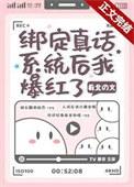 女孩绑定真话系统