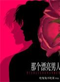那个漂亮男人推文