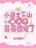 小道士被赶下山找七个师姐是什么