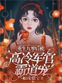 重生九零后被高冷军官霸道宠百度