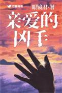 亲爱的杀手