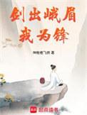 剑出峨眉我为锋 起点