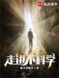 走进不科学 番外