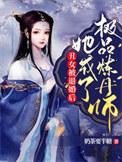 她成了极品炼丹师
