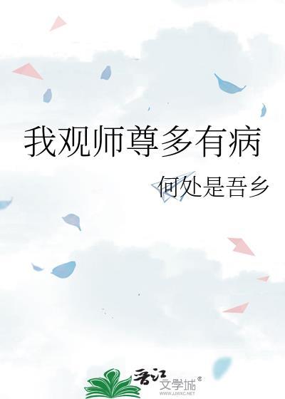 我观师尊多有病TXT免费