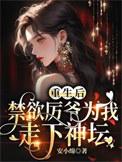 禁欲厉爷为我走下神坛免费阅读
