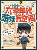 重生六零年代萌娃有空间短剧