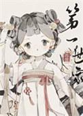 打造仙侠世界