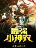 最强小神农九龙神尊免费读