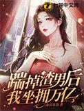 踹掉男主后我暴富了免费