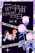 这个宇宙讨厌告白阅读