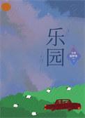 乐园侵袭死亡之岛动漫版