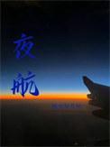 夜航的拼音