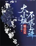 大小姐她总是不求上进类似玄学