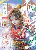 穿成假千金后我和反派he了