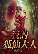 我的狐仙大人破解版