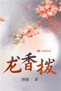 龙香拨txt