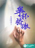 半杯骄傲是什么意思