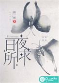 日夜所求池欢免费