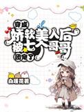 穿成娇软废物称霸末世格格党