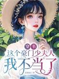 这豪门夫人我不当了[穿书