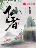 仙者好看吗