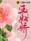玉奴娇大结局