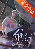 渣受他过分迷人免费阅读全章