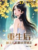 重生后前夫又来追我了全文阅读