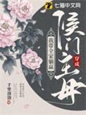 穿成侯门哥儿后我嫁给了反派