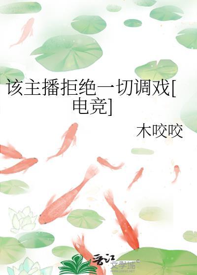 拒绝直播间