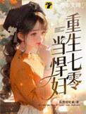 重生七零悍妇当家格格党
