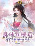 身体互换后将军手撕他的白月光书评