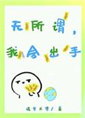 歌词我无所谓无所谓就算...是什么歌