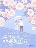 席爷每天都想官宣全文在线阅读