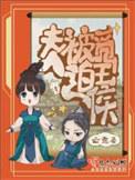 夫人被迫觅王侯无弹窗