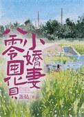 八零囤货小娇妻txt
