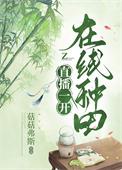 直播种田