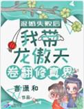 退婚失败后我带龙傲天卷翻修真界gl